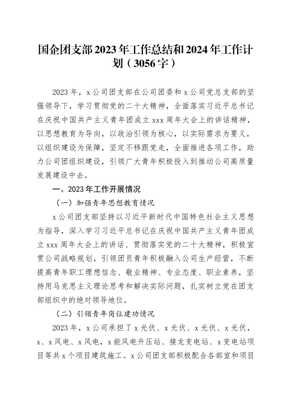 国企团支部2023年工作总结和2024年工作计划_第1页