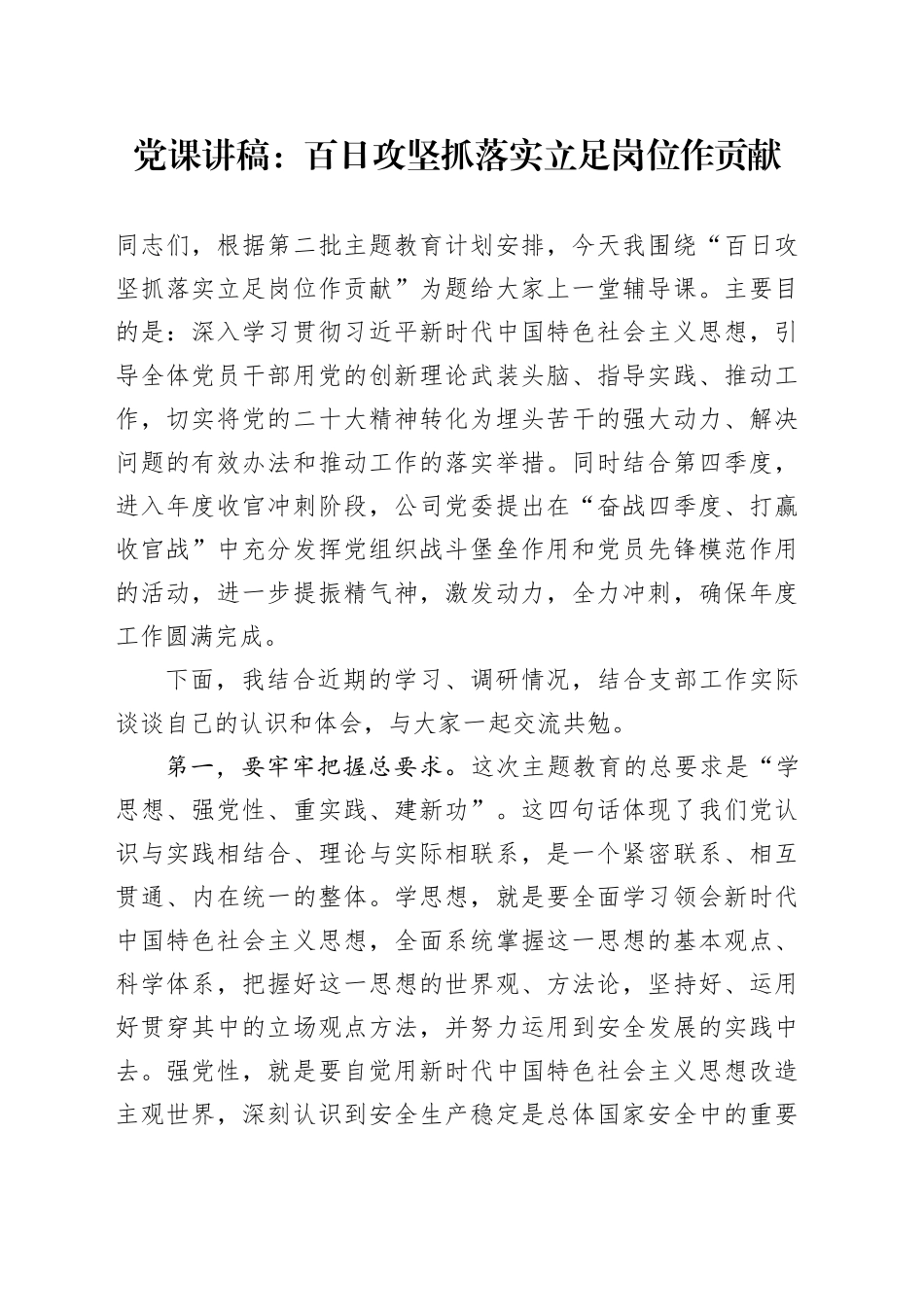 国企微党课：百日攻坚抓落实 立足岗位作贡献_第1页