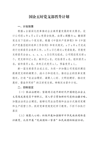 国企五好党支部晋升计划