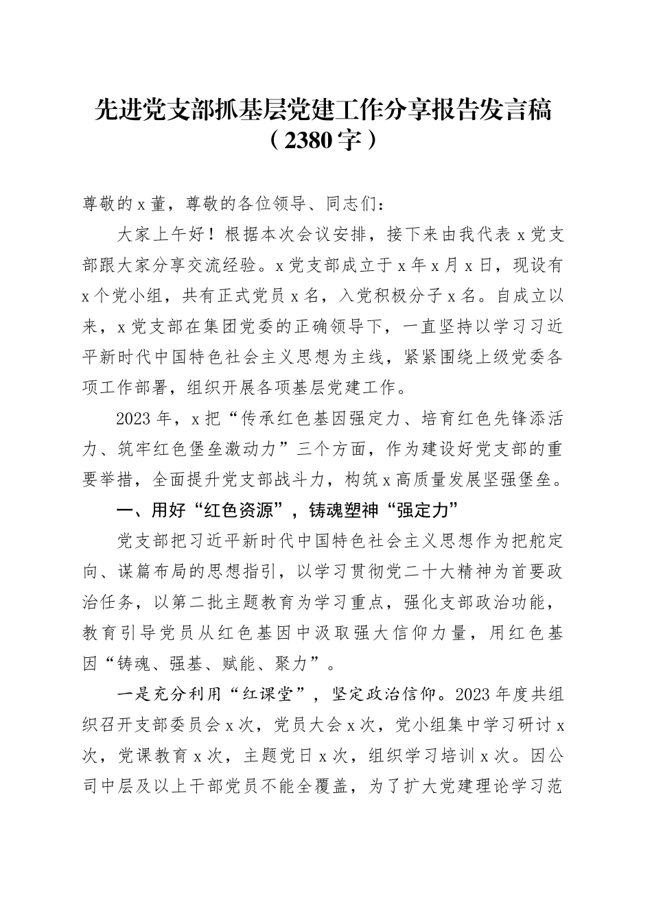 国企先进党支部抓基层党建工作分享报告发言稿_第1页