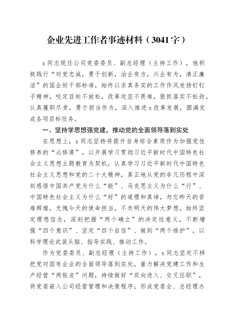 国企先进工作者事迹材料_第1页