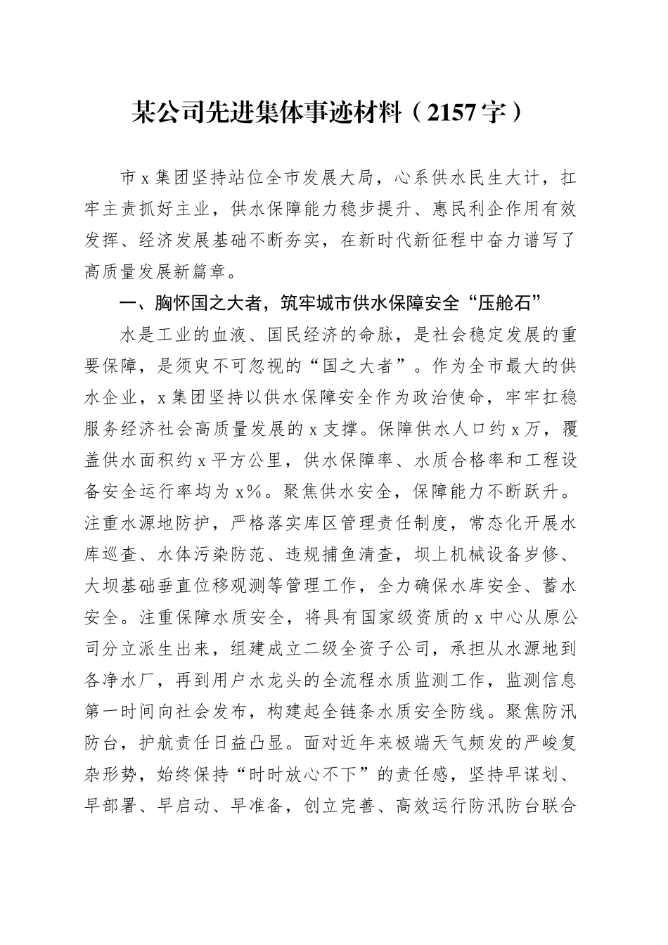 国企先进集体事迹材料（2157字）_第1页