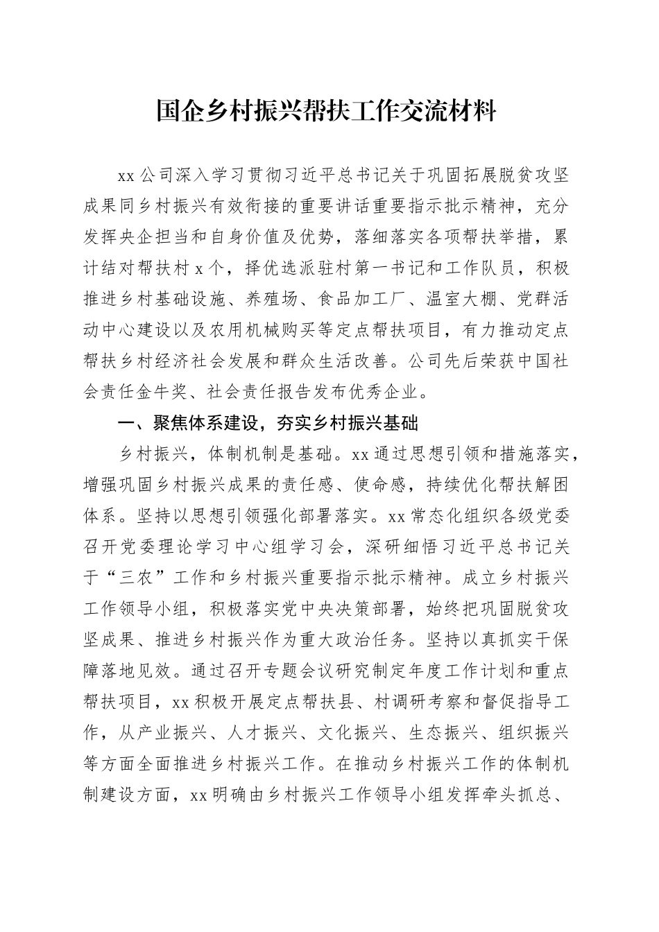 国企乡村振兴帮扶工作交流材料_第1页