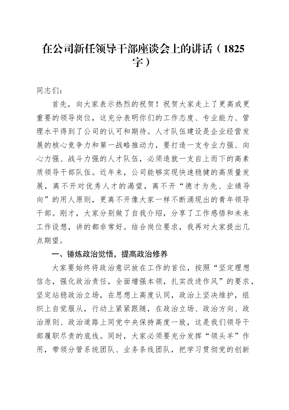 国企新任领导干部座谈会上的讲话（1825字）_第1页