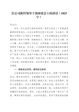 国企新任领导干部座谈会上的讲话（1825字）