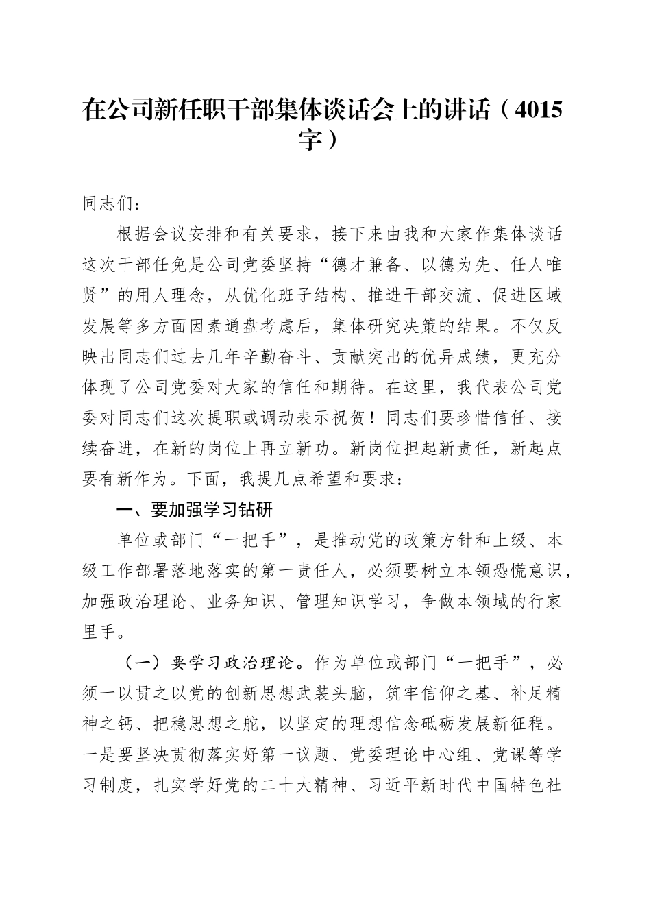 国企新任职干部集体谈话会上的讲话（4015字）_第1页