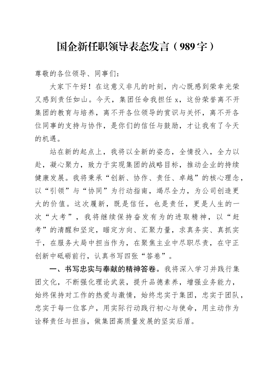 国企新任职领导表态发言（989字）_第1页