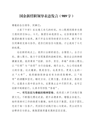 国企新任职领导表态发言（989字）