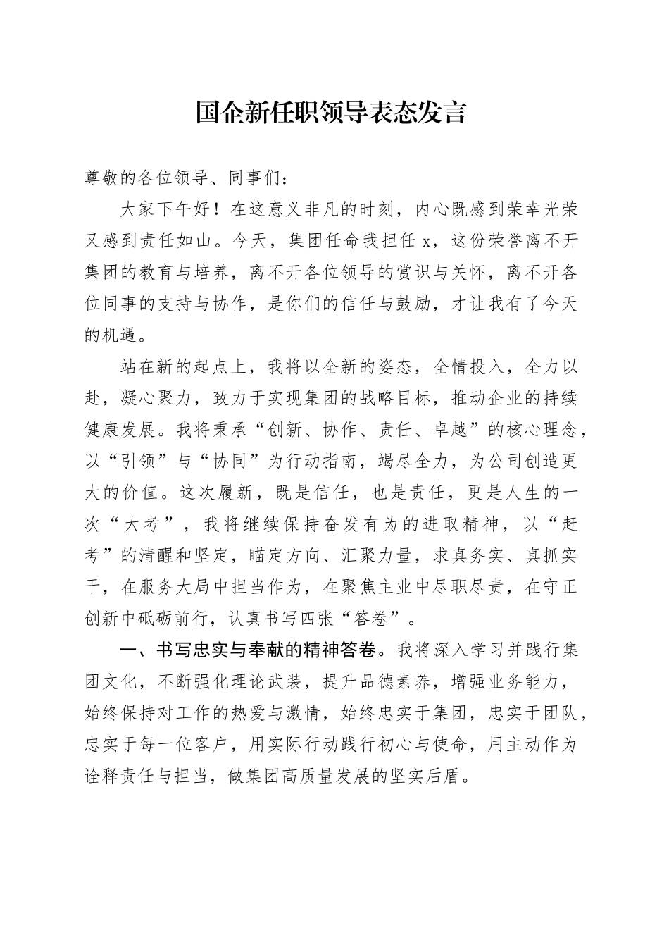 国企新任职领导表态发言_第1页