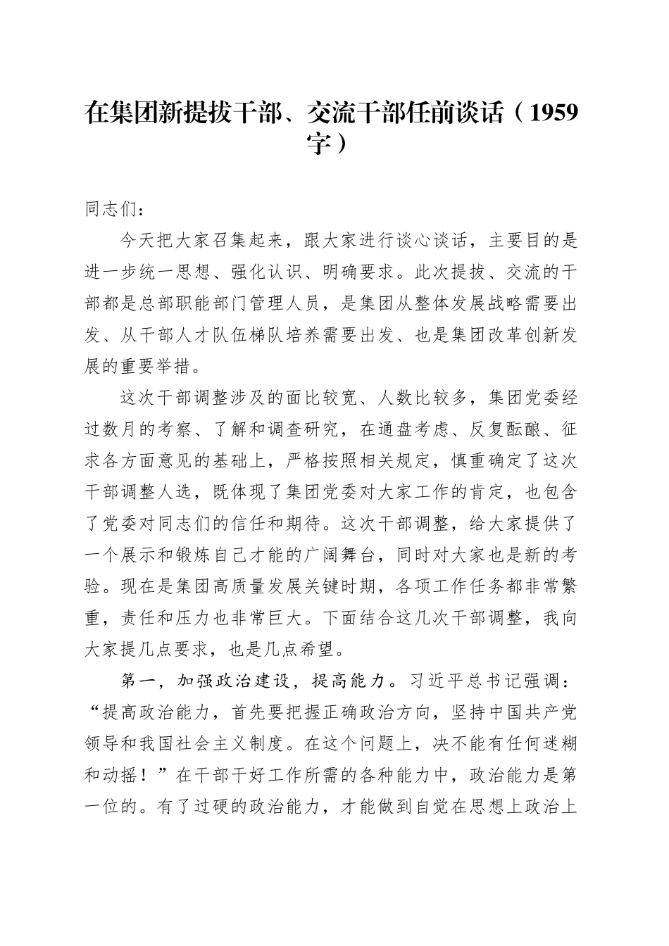国企新提拔干部、交流干部任前谈话（1959字）_第1页