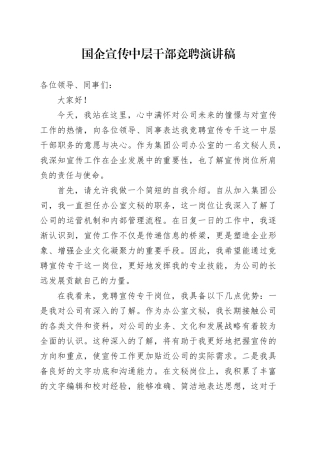 国企宣传中层干部竞聘演讲稿