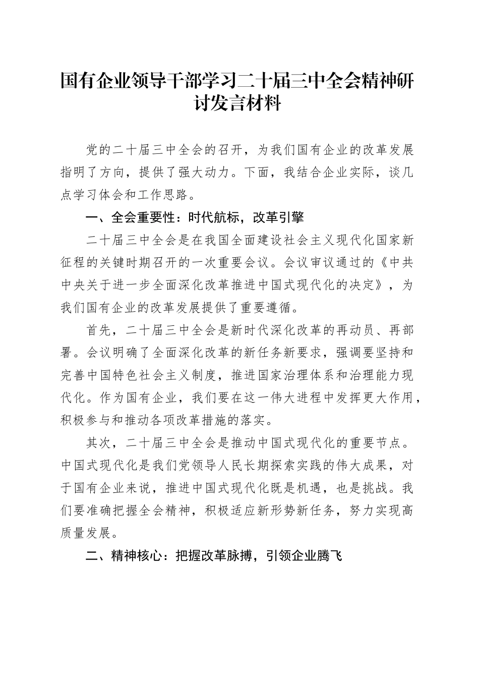 国企学习二十届三中全会精神研讨发言_第1页