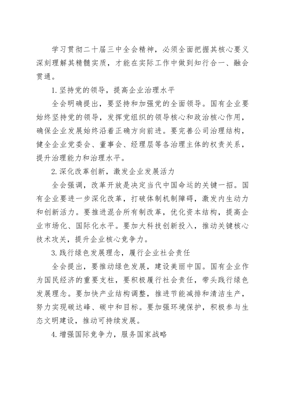 国企学习二十届三中全会精神研讨发言_第2页