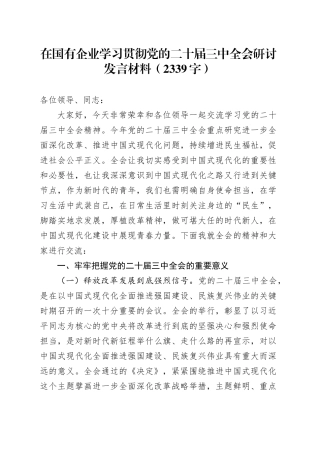 国企学习贯彻党的二十届三中全会研讨发言材料（2339字）