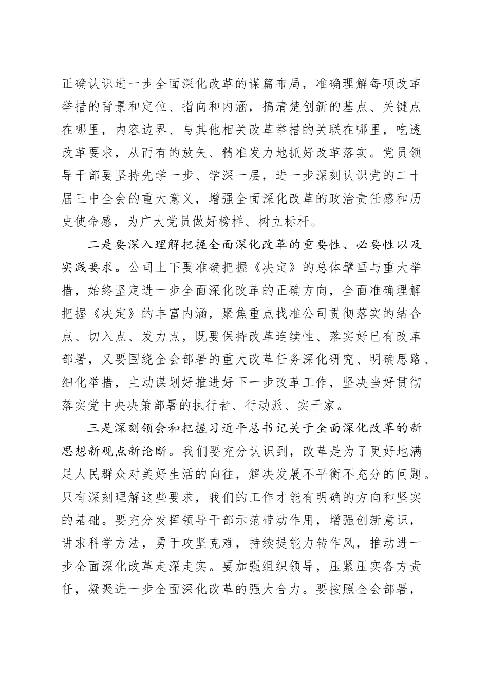 国企学习贯彻二十届三中全会精神研讨会上的发言2500字_第2页