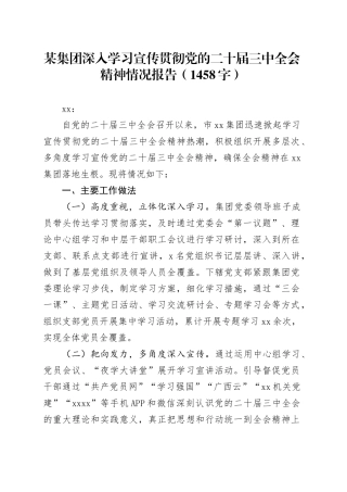 国企学习宣传贯彻党的二十届三中全会精神情况报告（1458字）