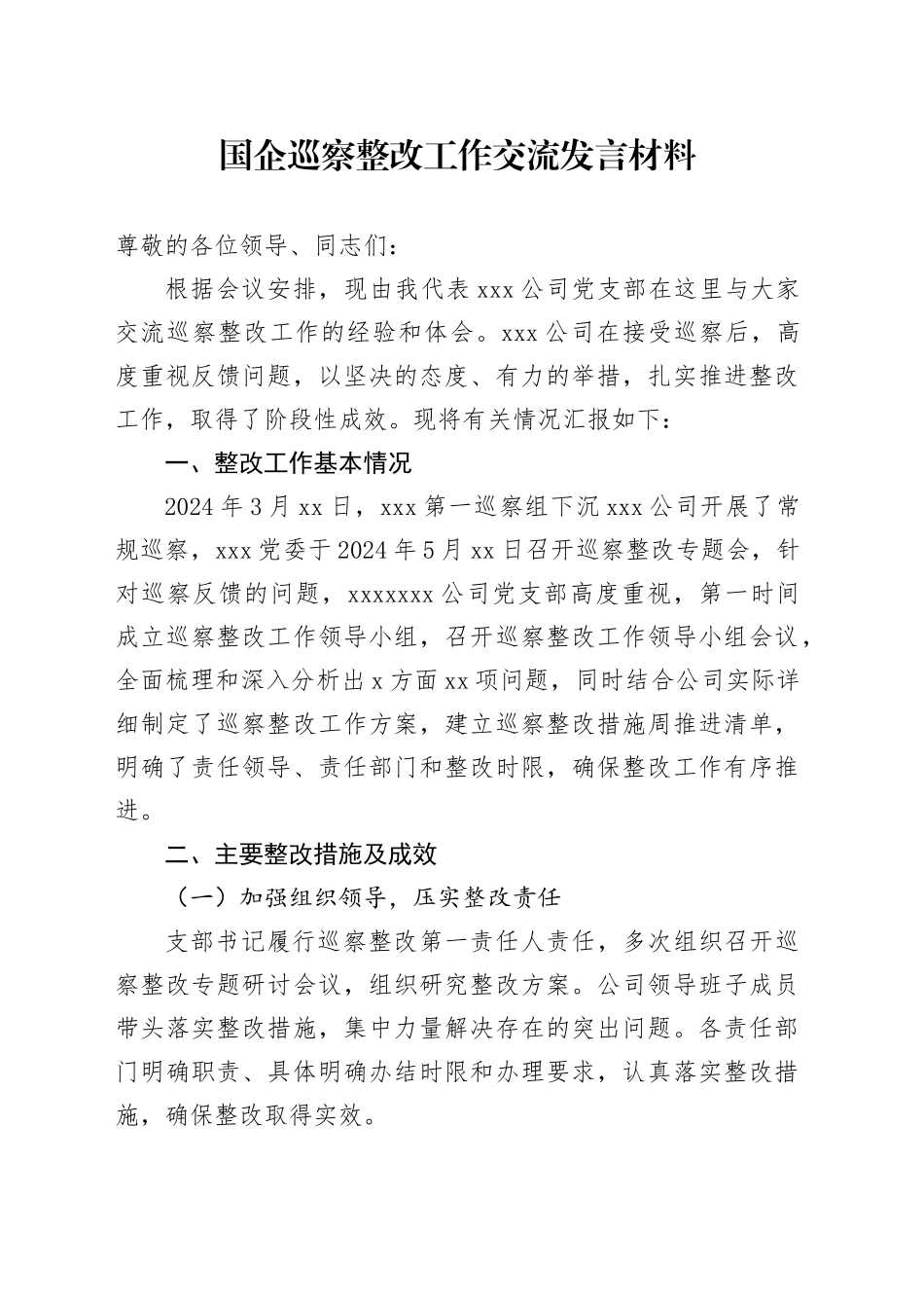 国企巡察整改工作交流发言材料_第1页