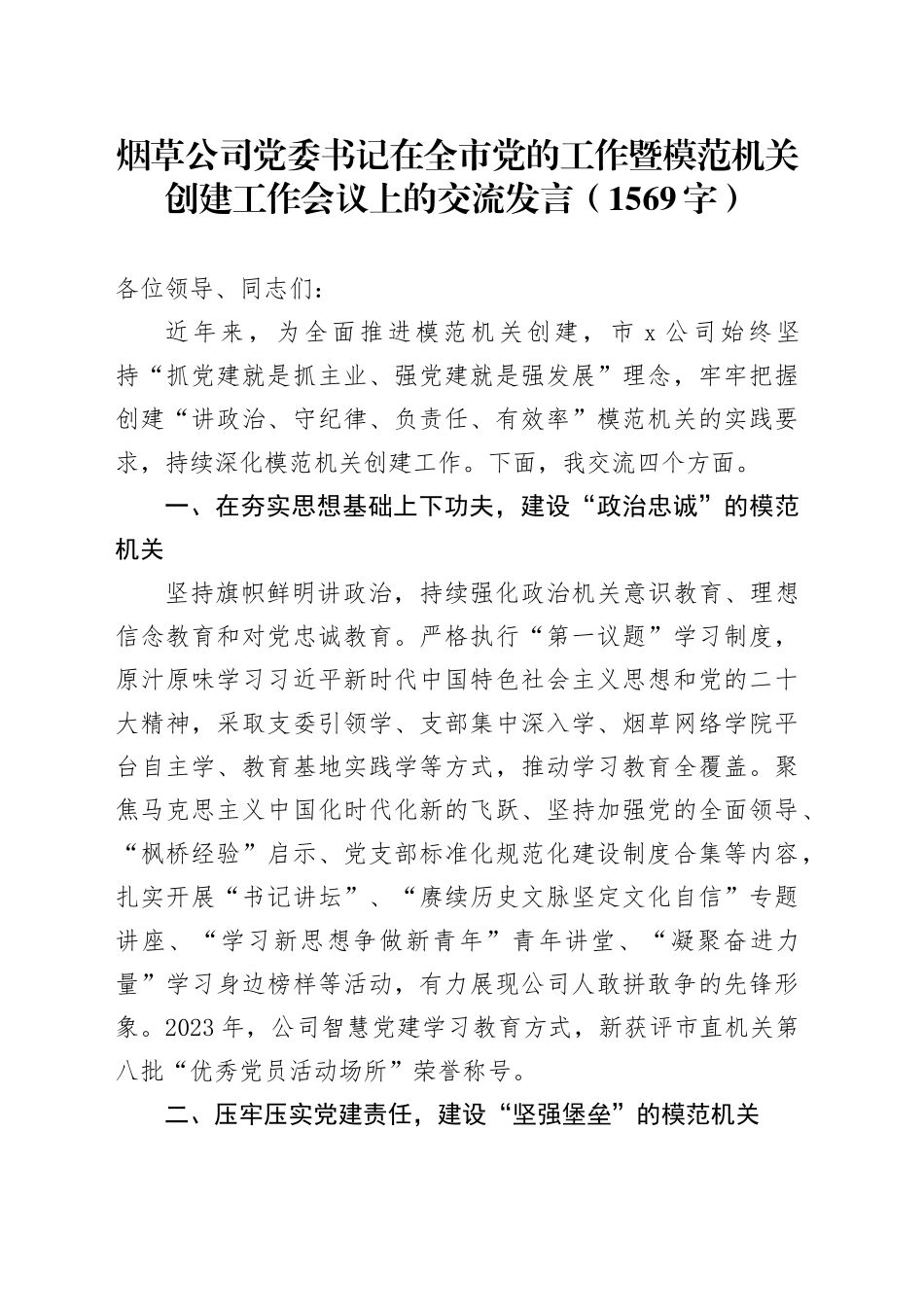 国企烟草公司党委书记在全市党的工作暨模范机关创建工作会议上的交流发言_第1页