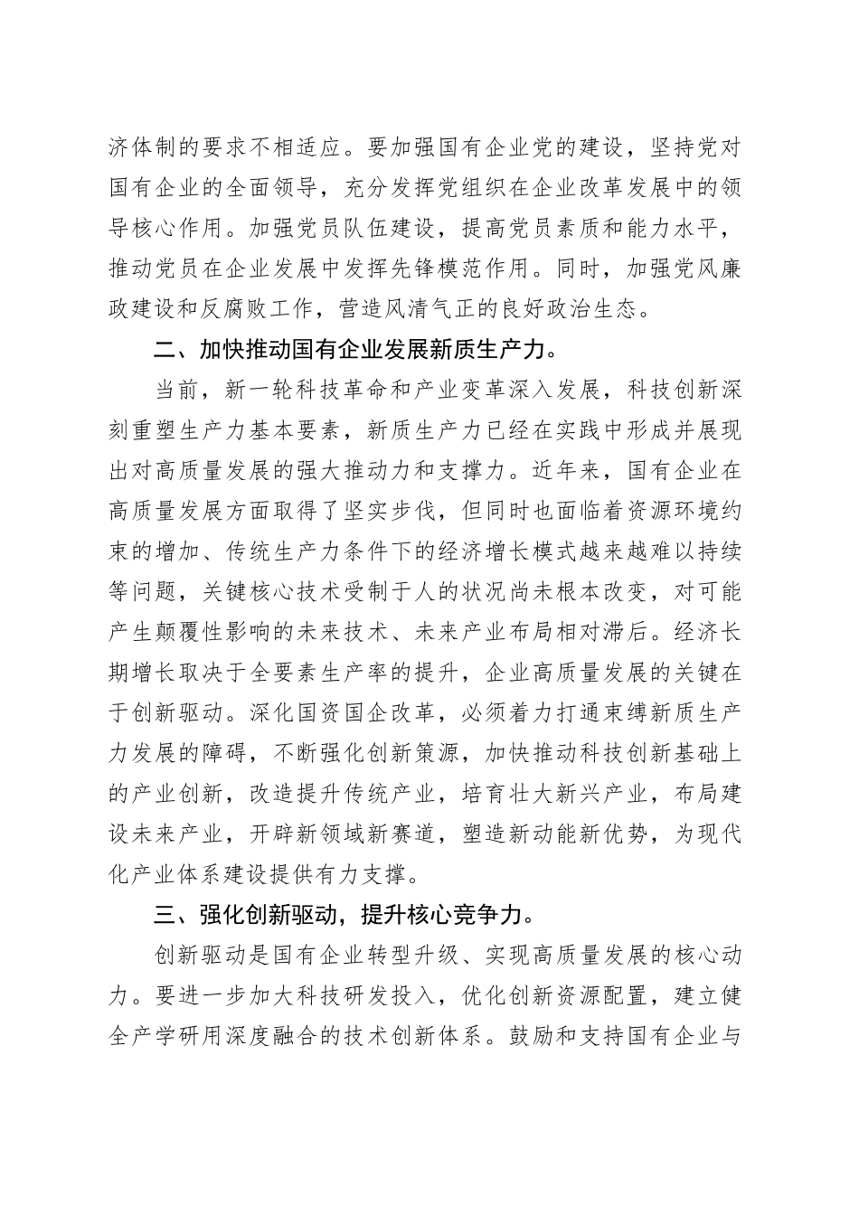 国企研讨交流发言：强化创新驱动    提升核心竞争力_第2页