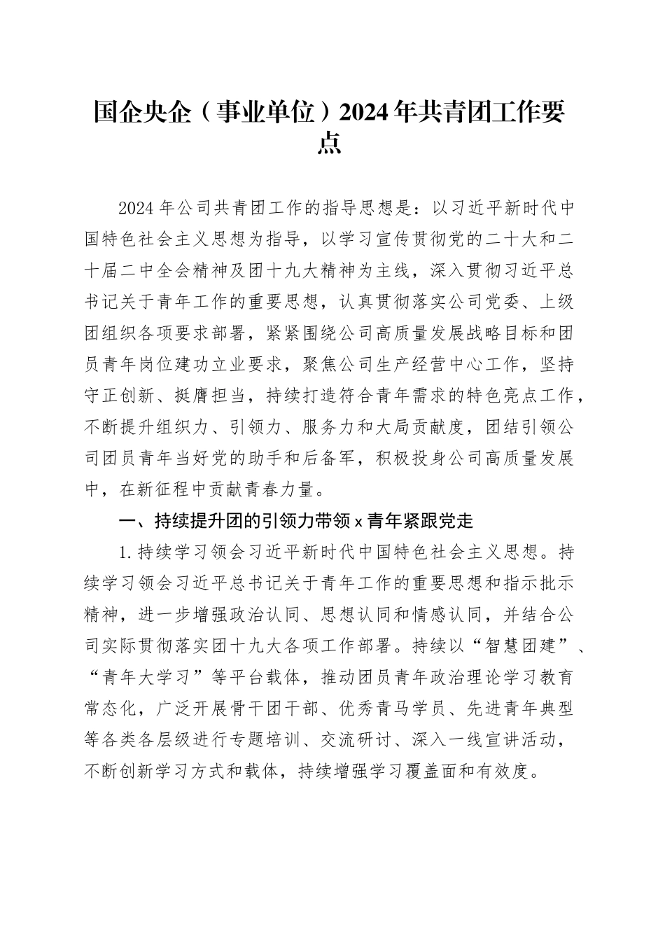 国企央企（事业单位）2024年共青团工作要点_第1页