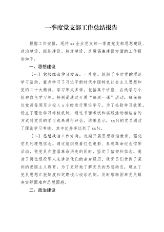 国企一季度党支部工作总结（思想建设、政治建设、组织建设、制度建设、反腐倡廉建设）