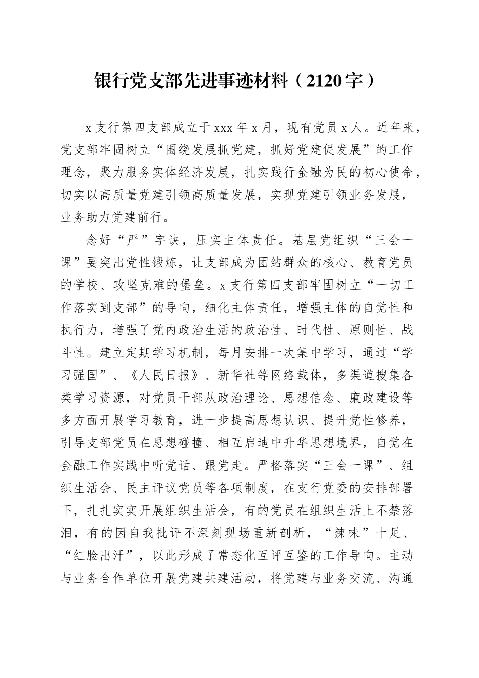 国企银行党支部先进事迹材料_第1页