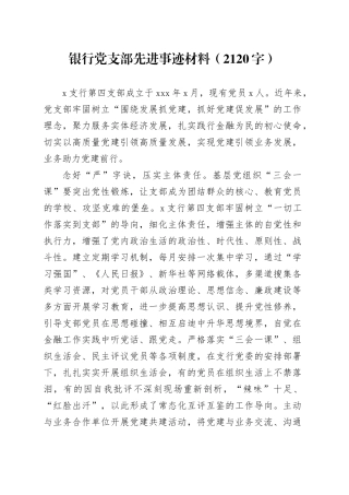 国企银行党支部先进事迹材料