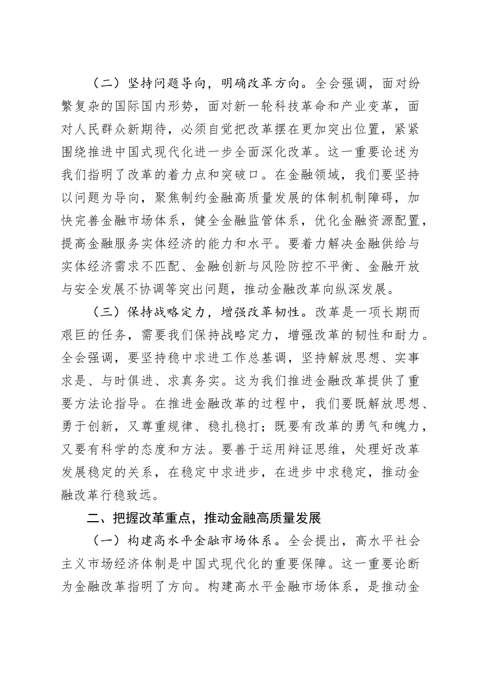 国企银行分行行长学习三中全会发言材料：以改革之力，铸金融之魂（2737字）金融工作者_第2页