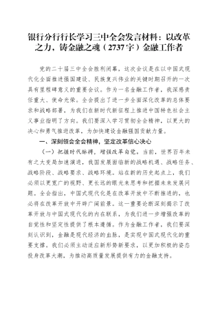 国企银行分行行长学习三中全会发言材料：以改革之力，铸金融之魂（2737字）金融工作者