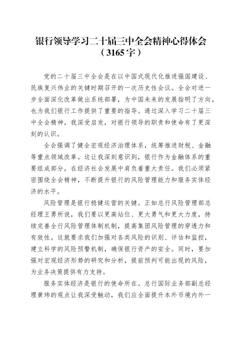 国企银行领导学习二十届三中全会精神心得体会（3165字）_第1页
