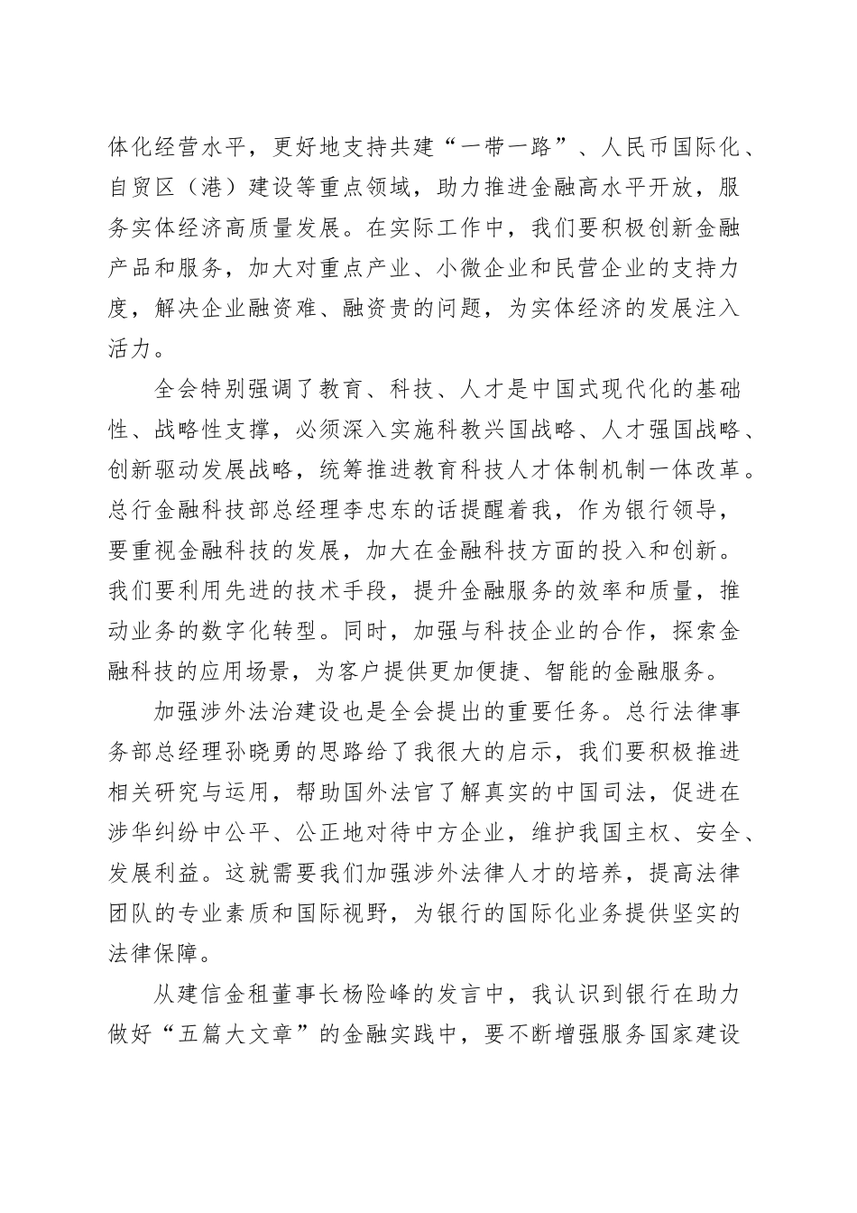 国企银行领导学习二十届三中全会精神心得体会（3165字）_第2页