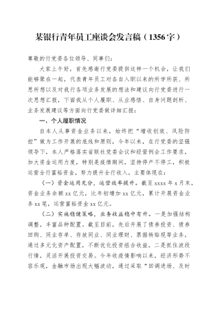 国企银行青年员工座谈会发言稿