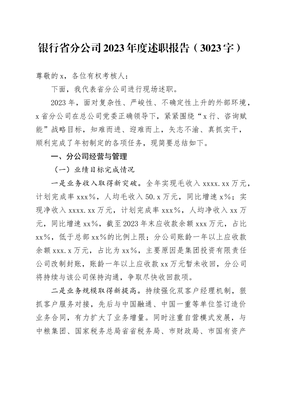 国企银行省分公司2023年度述职报告_第1页