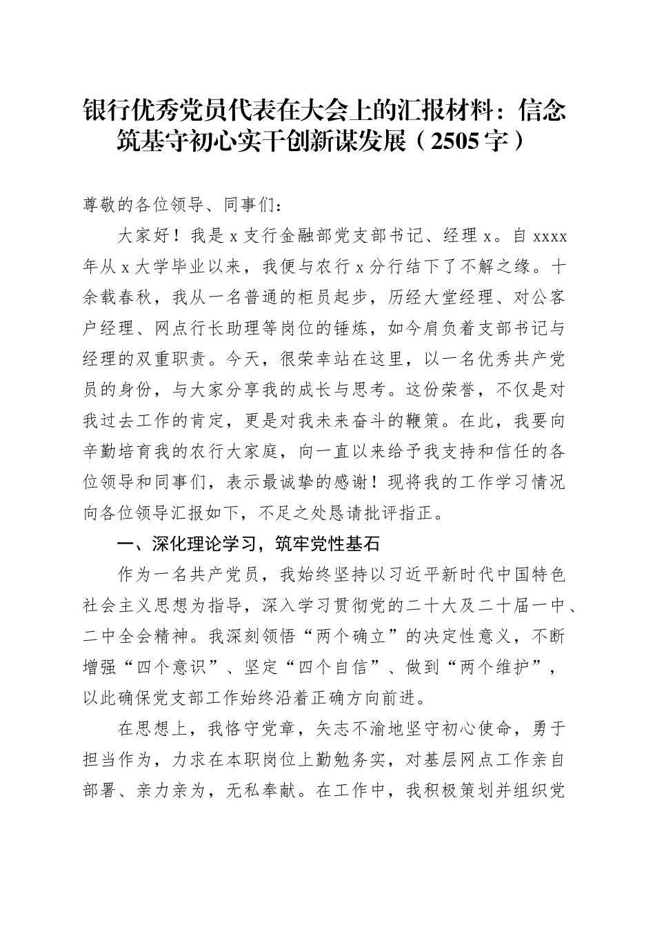 国企银行优秀党员代表在大会上的汇报材料：信念筑基守初心实干创新谋发展（2505字）_第1页