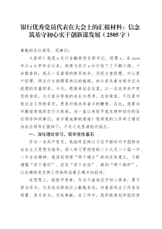 国企银行优秀党员代表在大会上的汇报材料：信念筑基守初心实干创新谋发展（2505字）