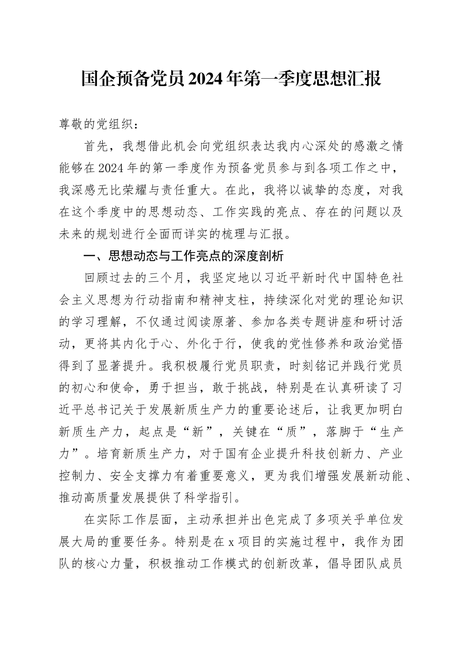 国企预备党员2024年第一季度思想汇报_第1页