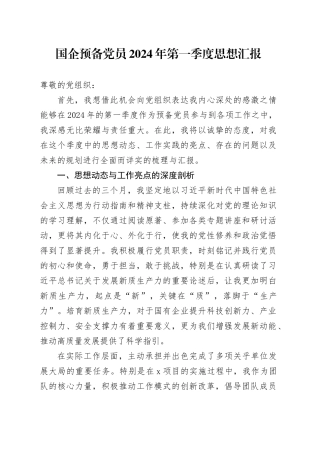 国企预备党员2024年第一季度思想汇报