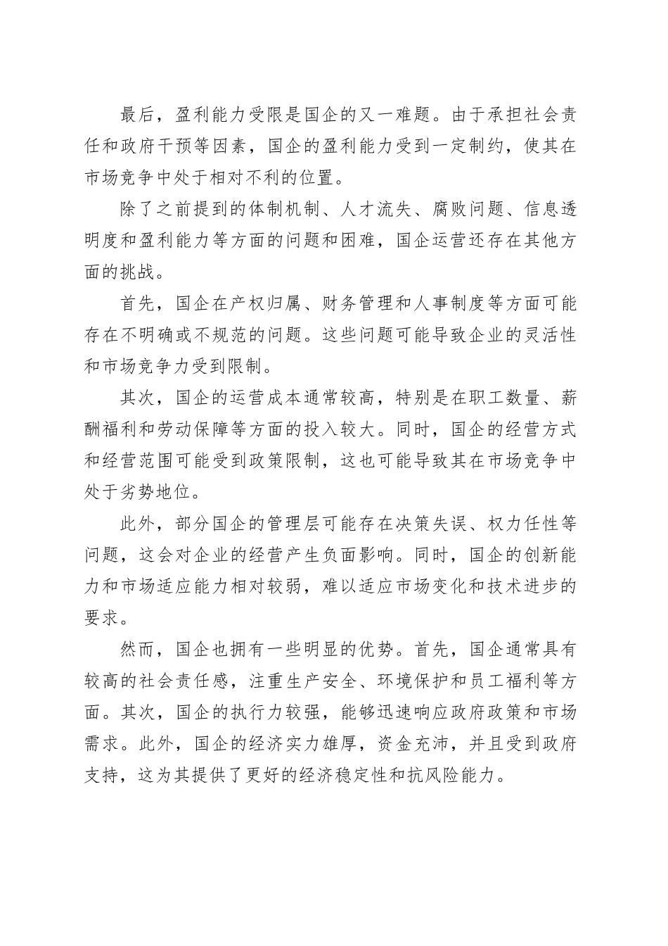 国企运行存在的问题以及审计要点和对策（调研报告）_第2页