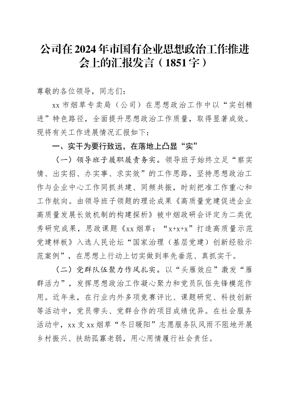 国企在2024年市国有企业思想政治工作推进会上的汇报发言（1851字）_第1页