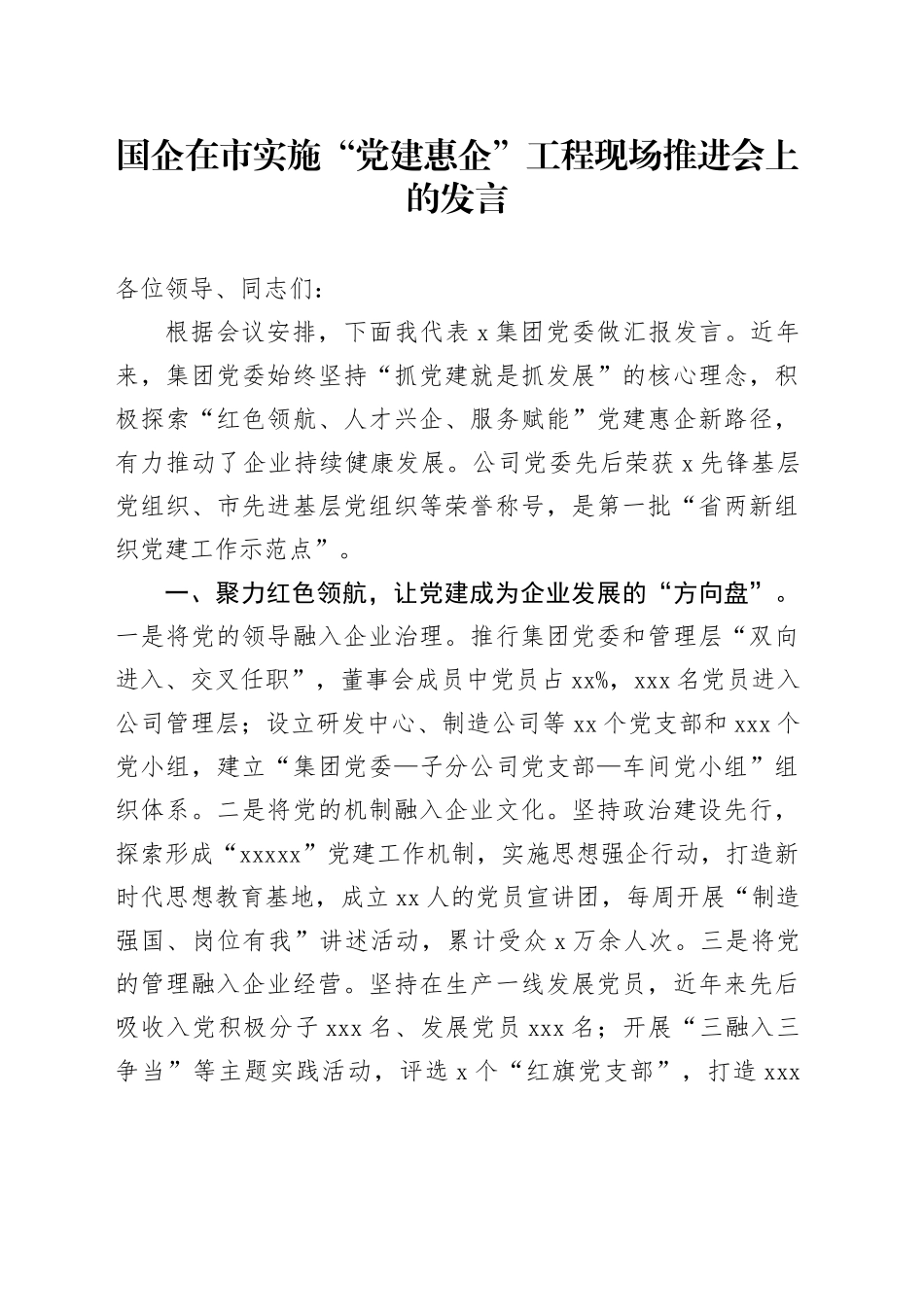 国企在市实施“党建惠企”工程现场推进会上的发言_第1页
