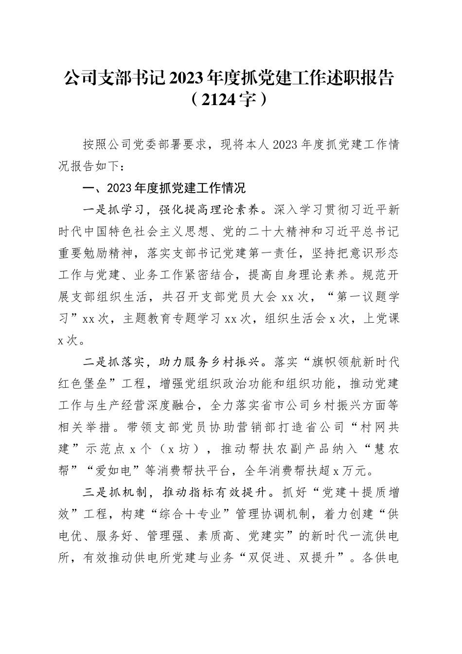 国企支部书记2023年度抓党建工作述职报告_第1页