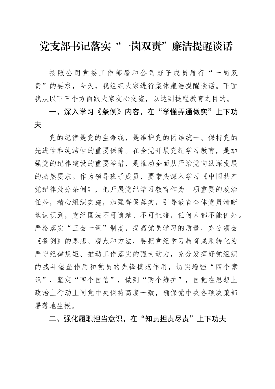 国企支部书记落实“一岗双责”廉洁提醒谈话（结合党纪、纪律处分条例）_第1页