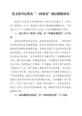 国企支部书记落实“一岗双责”廉洁提醒谈话（结合党纪、纪律处分条例）