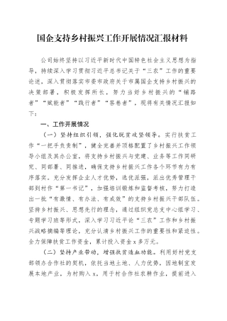 国企支持乡村振兴工作开展情况汇报材料