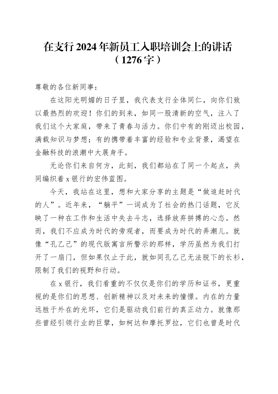 国企支行2024年新员工入职培训会上的讲话（1276字）_第1页