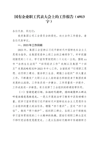 国企职工代表大会上的工作报告