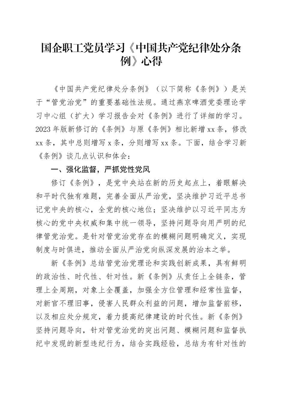 国企职工党员学习《中国共产党纪律处分条例》心得_第1页