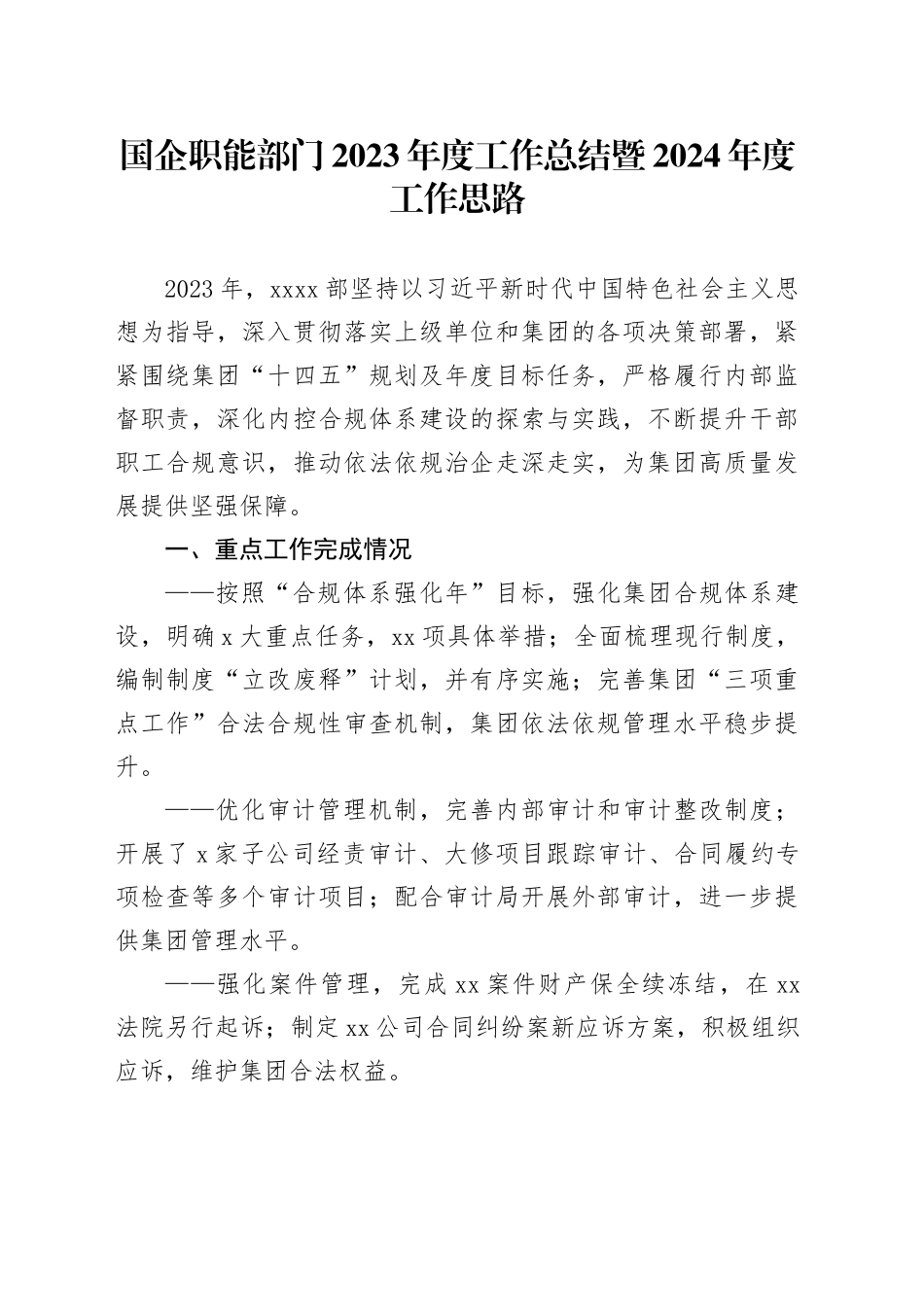 国企职能部门2023年度工作总结暨2024年度工作思路_第1页