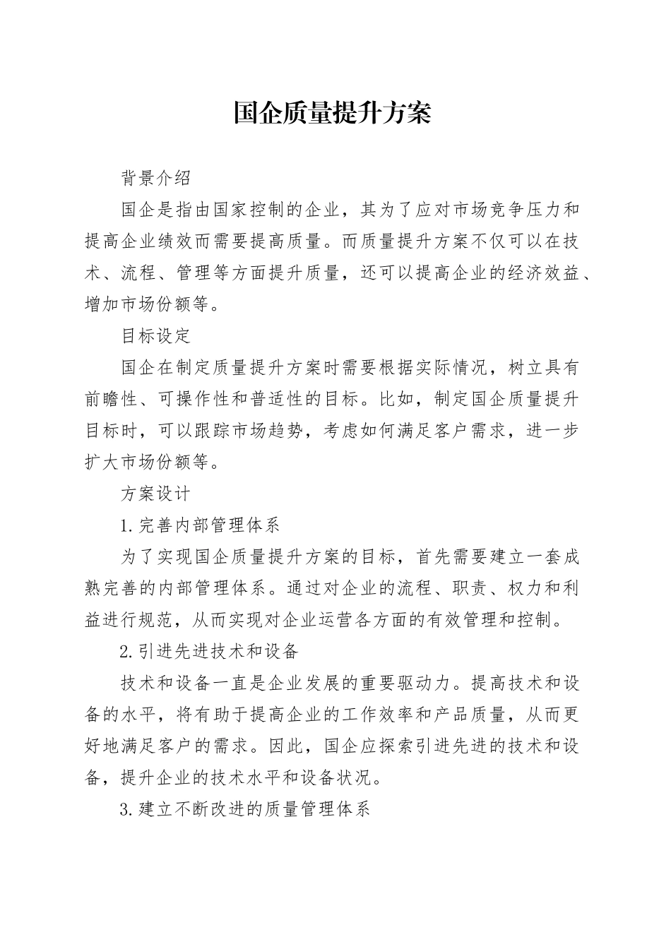 国企质量提升方案_第1页