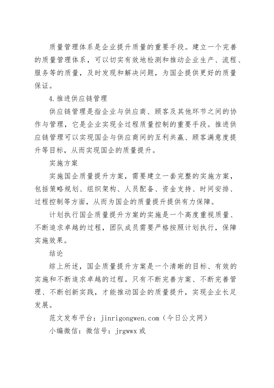 国企质量提升方案_第2页